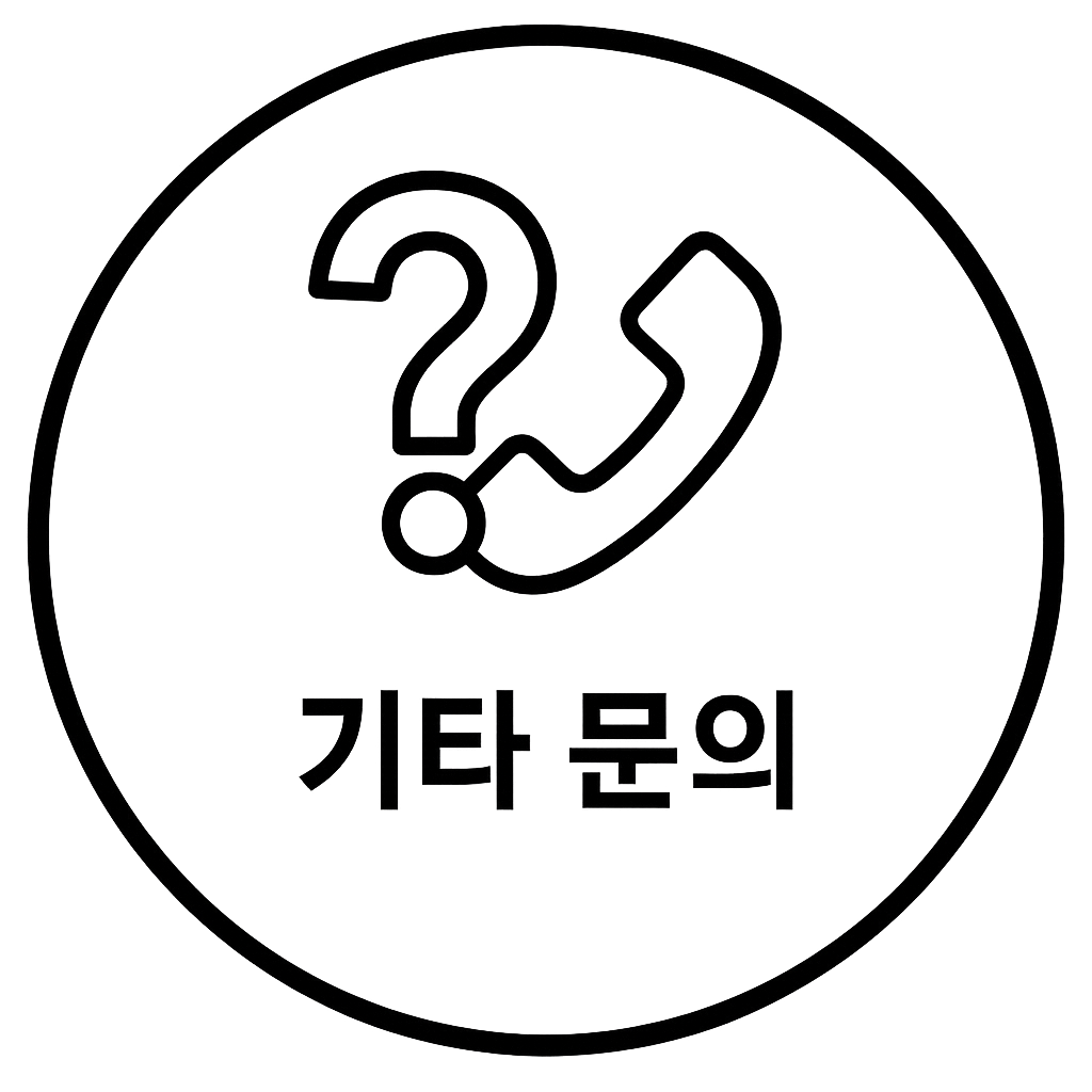 기타 문의